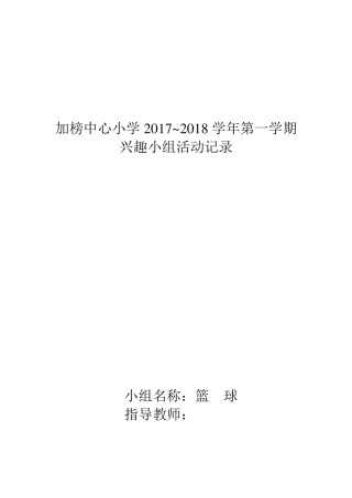 小学篮球兴趣小组活动内容