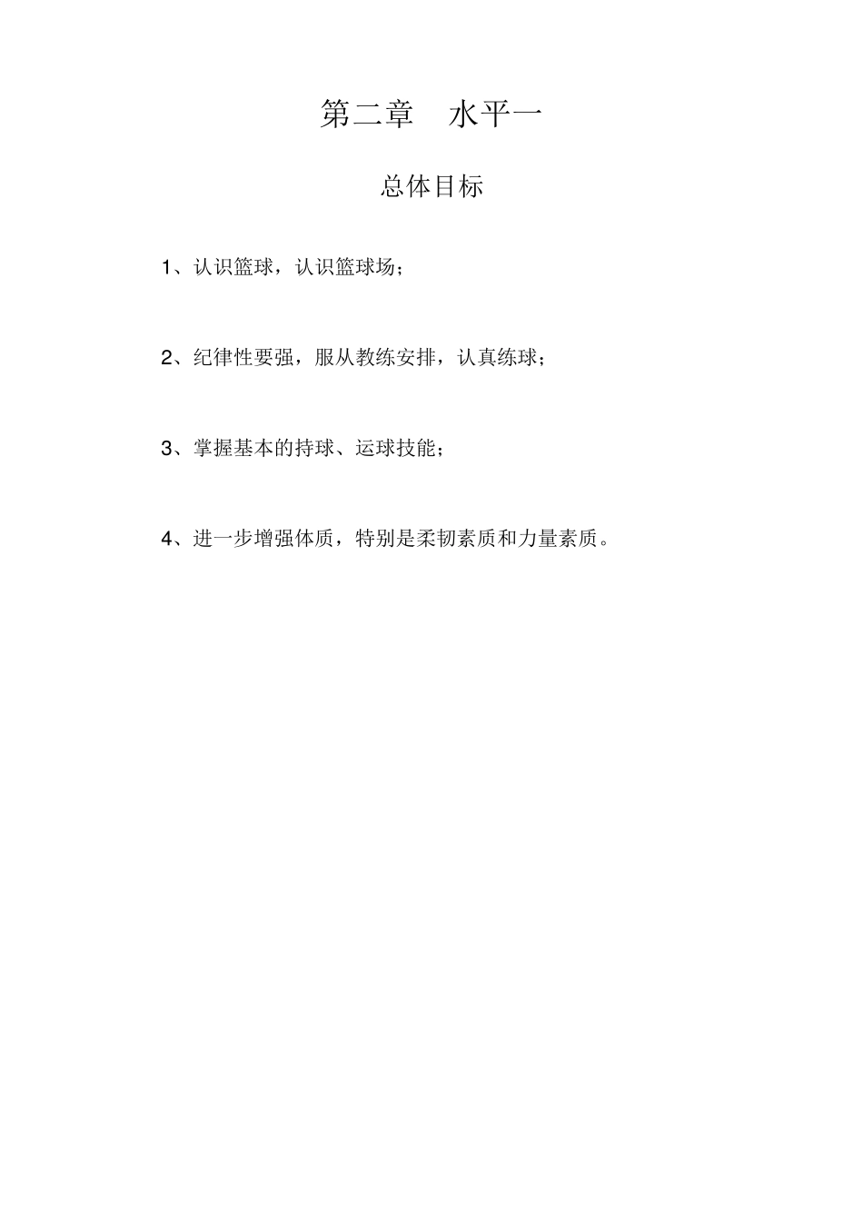 小学篮球校本教程水平一_第1页