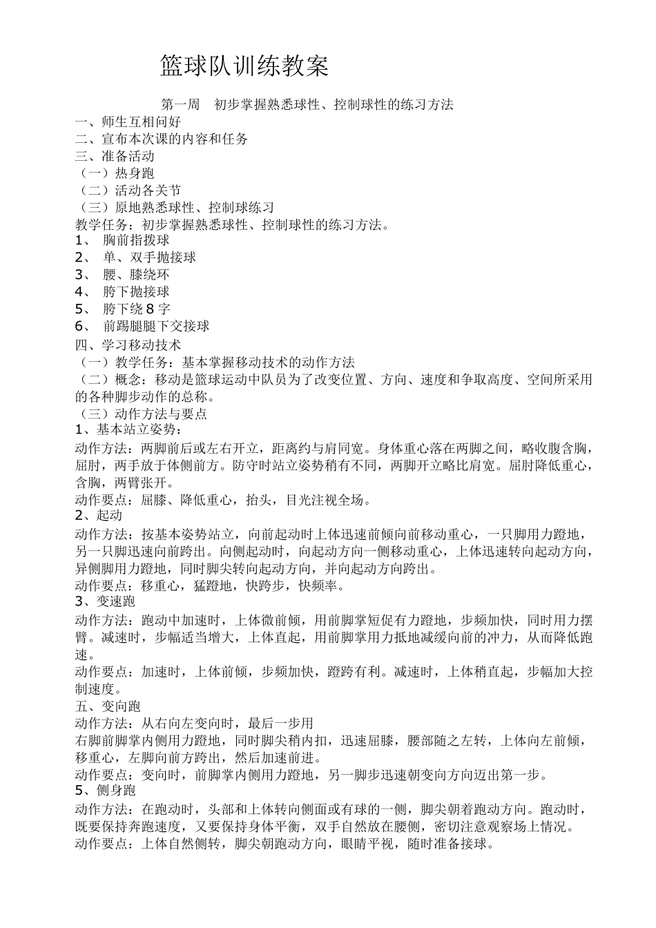 小学篮球社团训练教案_第1页