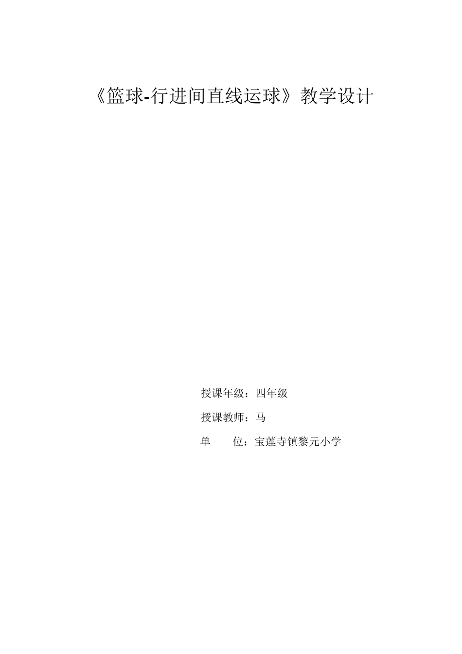 小学篮球行进间直线运球教案(水平二)_第1页