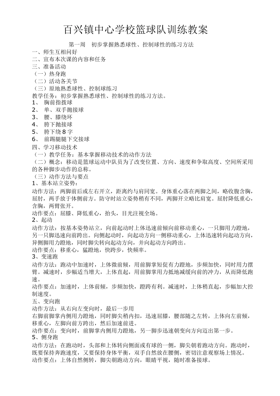 小学篮球队训练教案_第1页