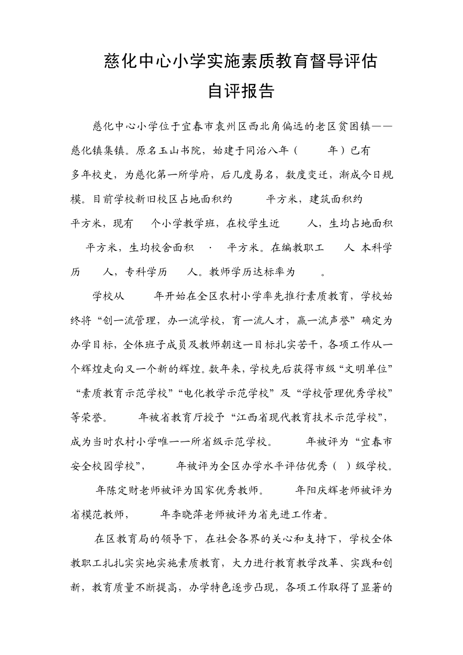 小学素质教育督导评估自评报告2_第1页