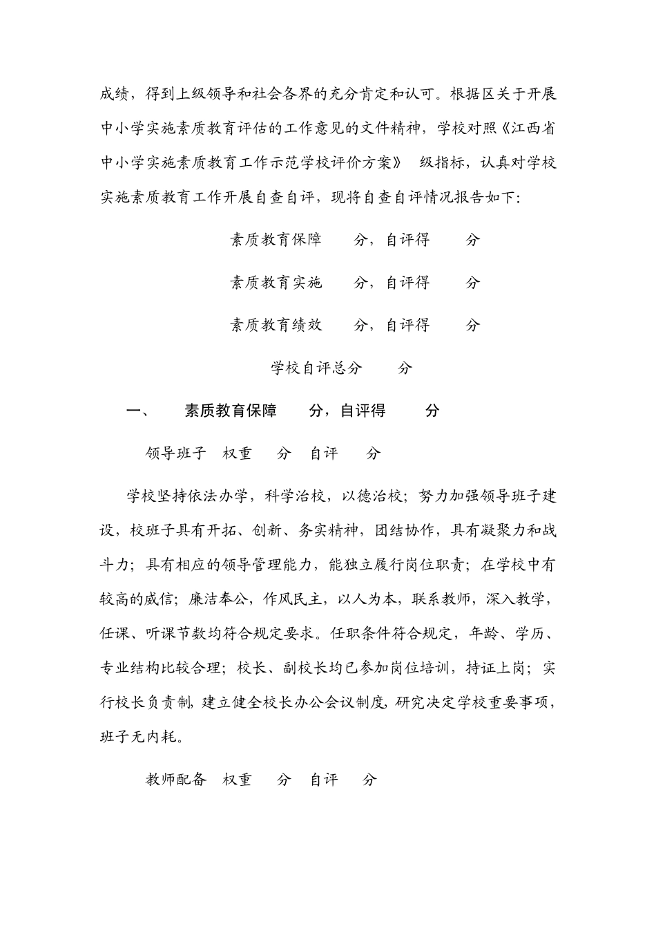 小学素质教育督导评估自评报告2_第2页