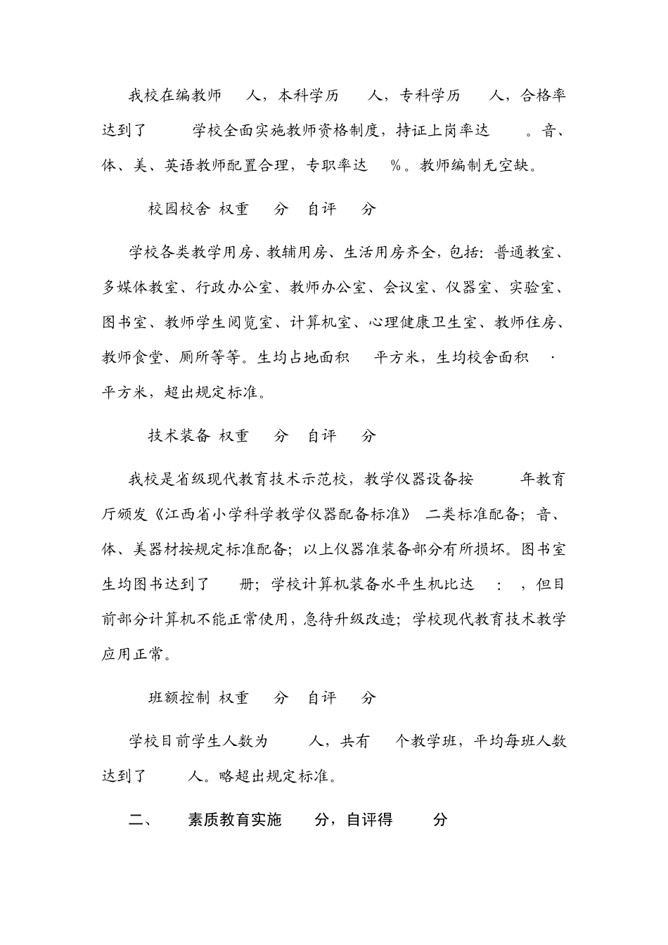 小学素质教育督导评估自评报告2_第3页