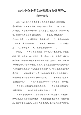 小学素质教育督导评估自评报告2