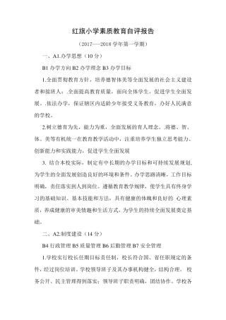 小学素质教育自评报告