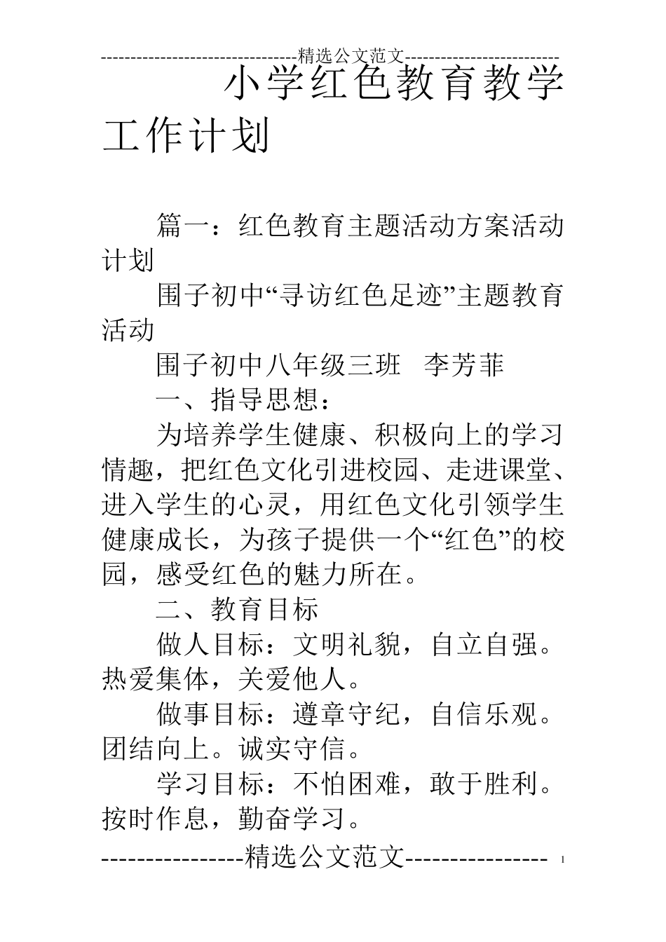 小学红色教育教学工作计划_第1页