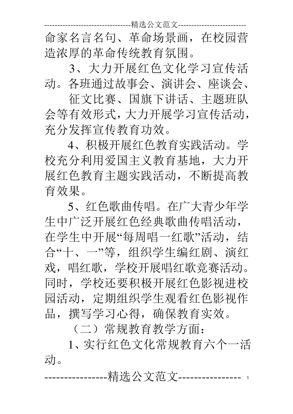 小学红色教育教学工作计划_第3页