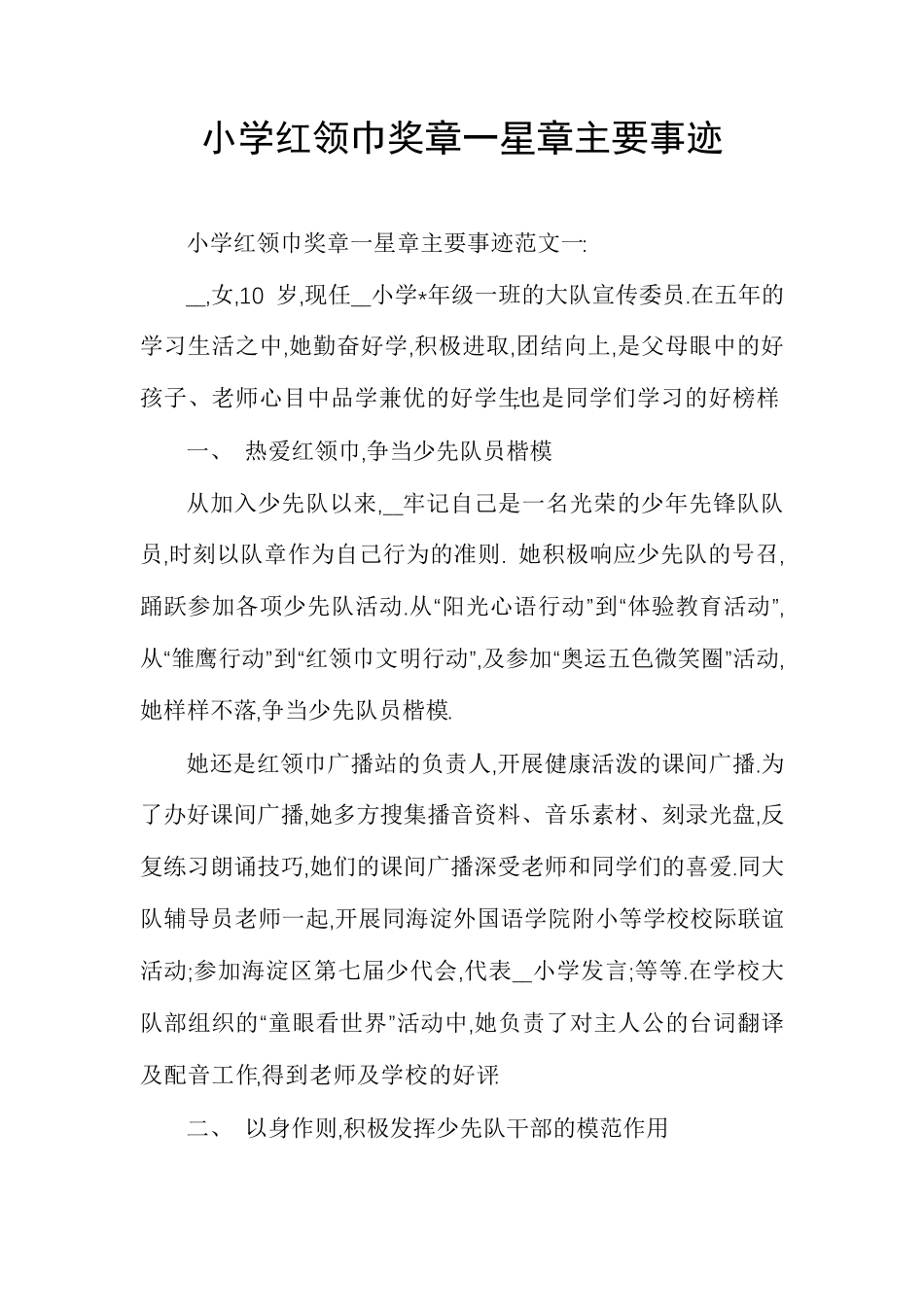 小学红领巾奖章一星章主要事迹_第1页