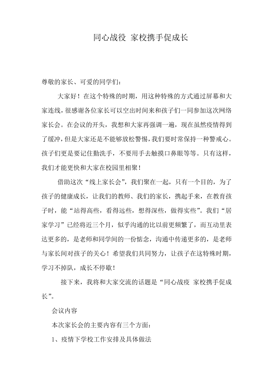 小学线上家长会发言稿_第1页