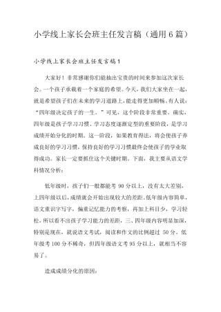 小学线上家长会班主任发言稿(通用6篇)