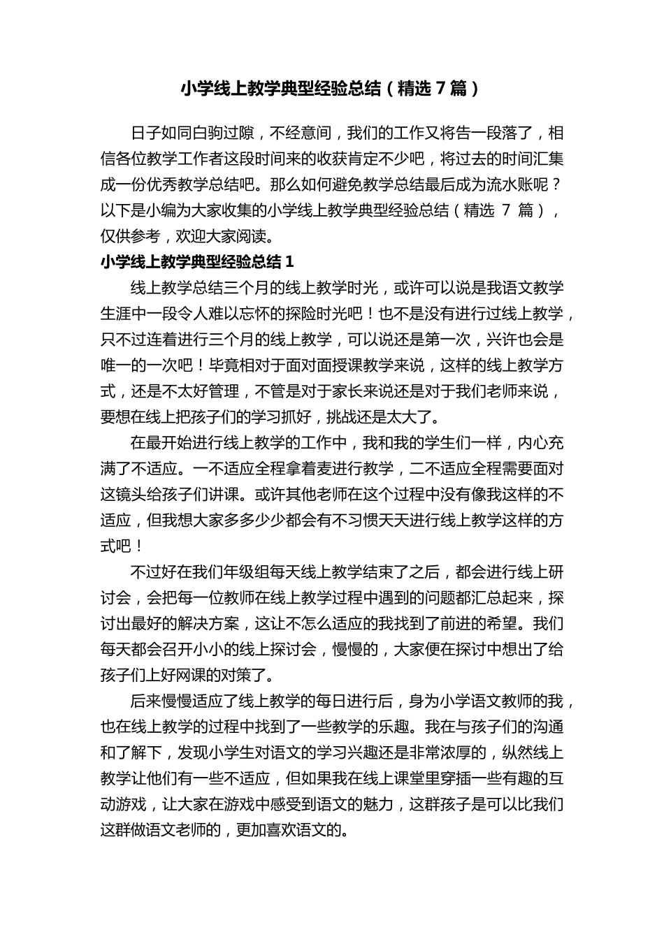 小学线上教学典型经验总结(7篇)_第1页