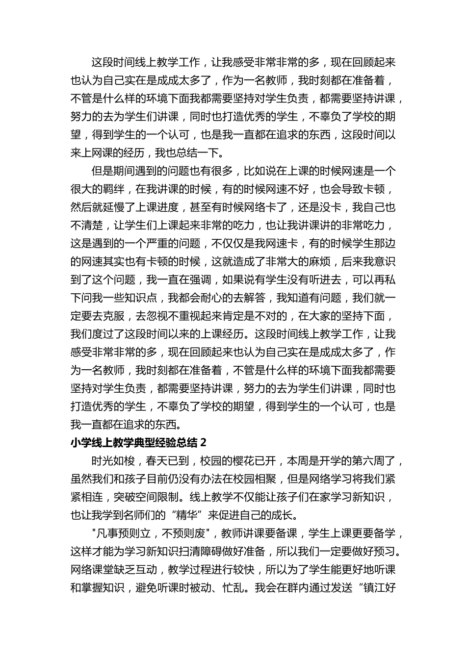 小学线上教学典型经验总结(7篇)_第2页