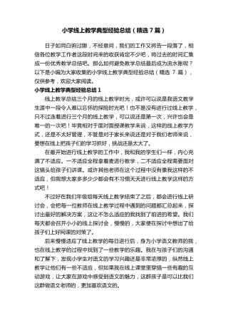 小学线上教学典型经验总结(7篇)