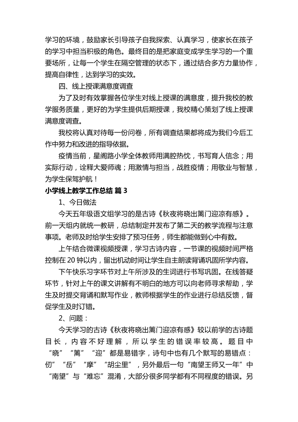 小学线上教学工作总结(20篇)_第3页