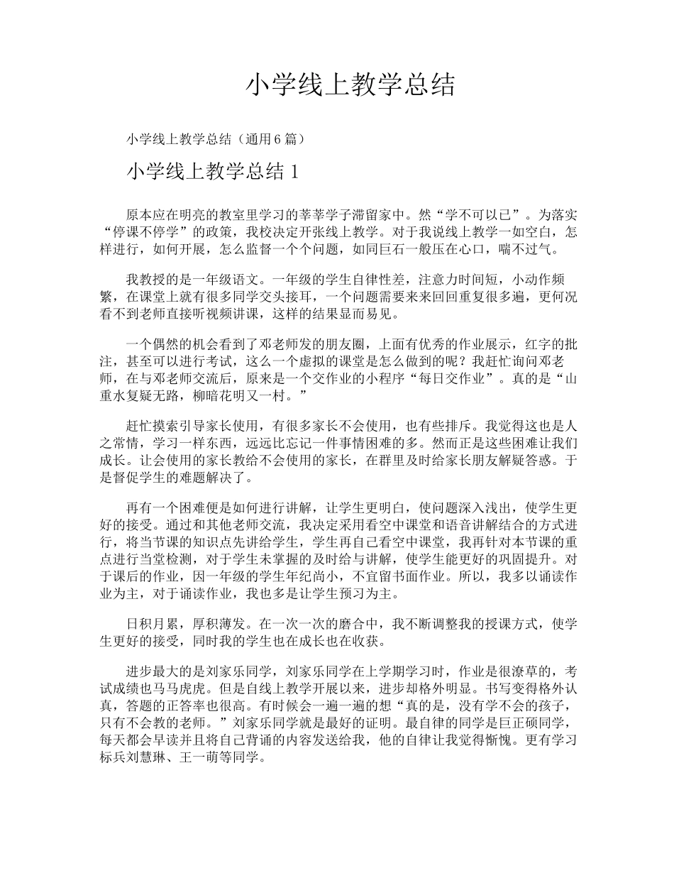 小学线上教学总结_第1页