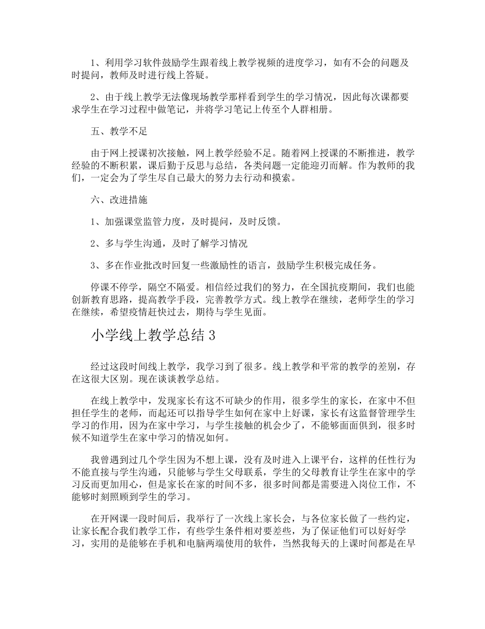 小学线上教学总结_第3页