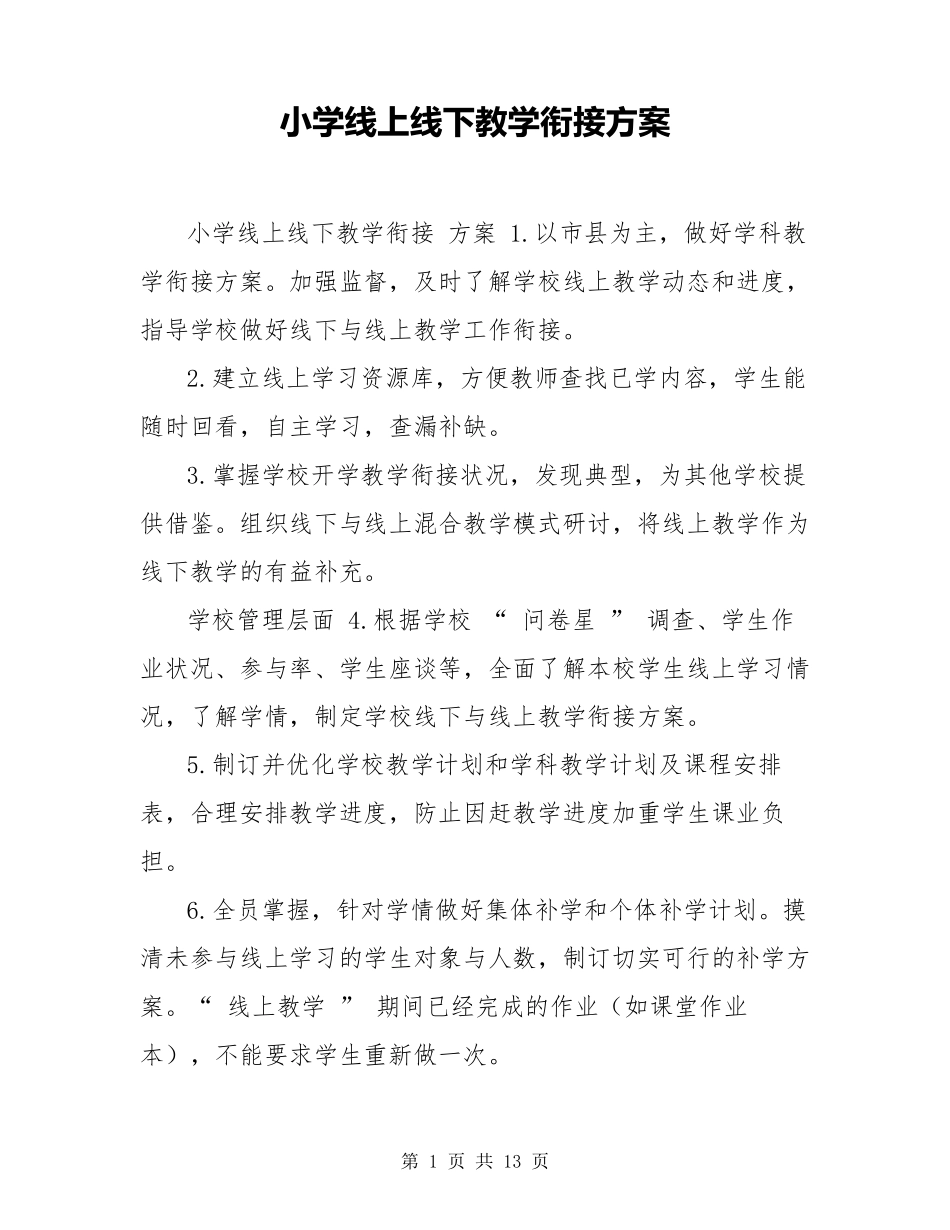 小学线上线下教学衔接方案_第1页