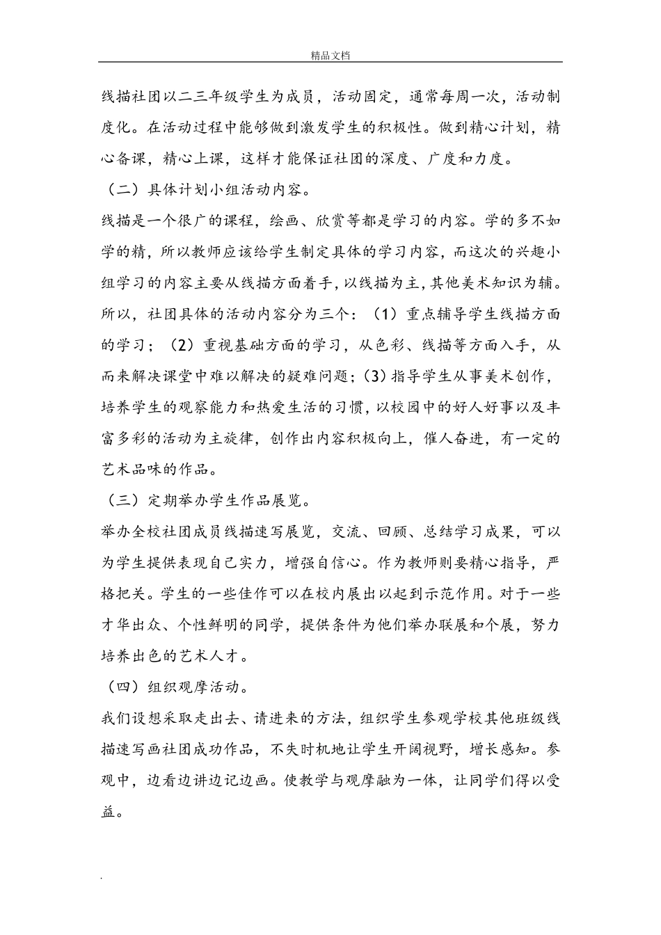 小学线描社团课程活动计划_第2页
