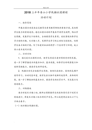 小学线描社团课程活动计划