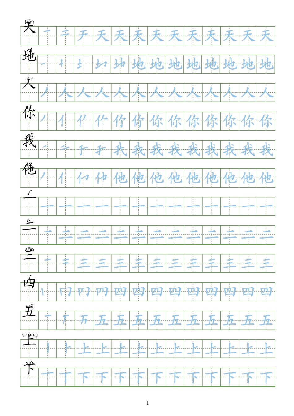小学练字字帖(一笔一划)下载直接打印_第1页