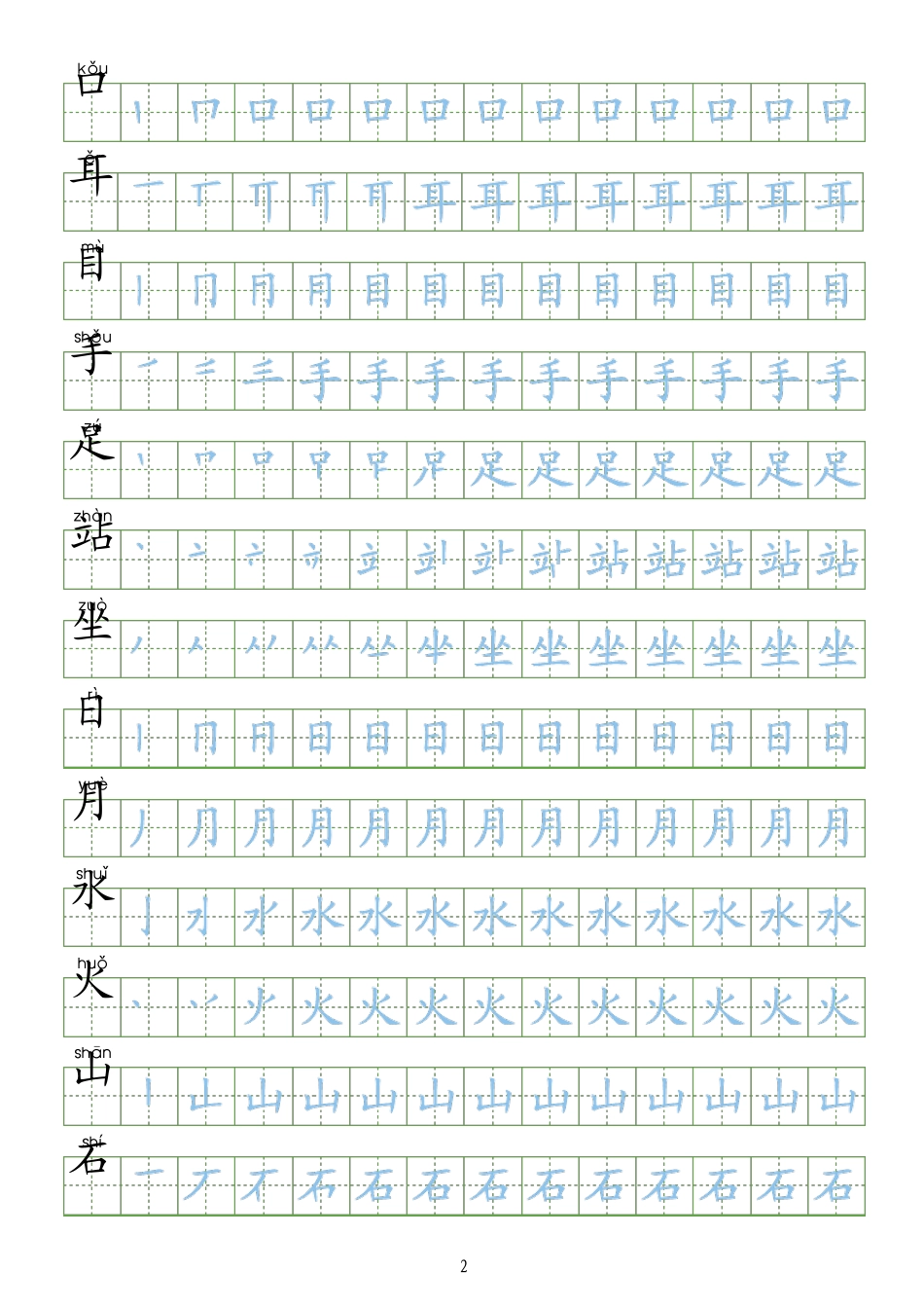 小学练字字帖(一笔一划)下载直接打印_第2页