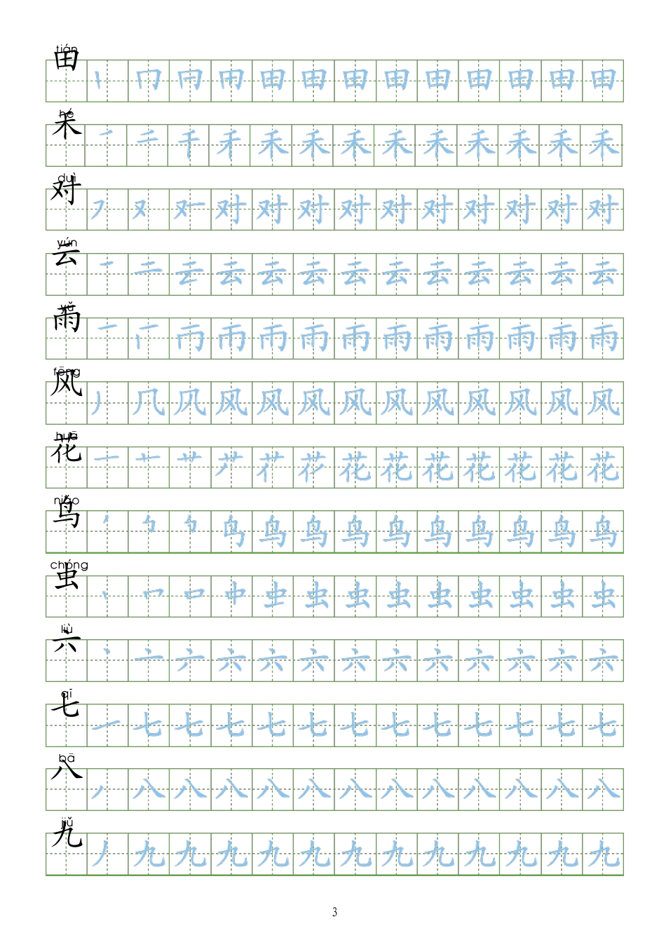小学练字字帖(一笔一划)下载直接打印_第3页