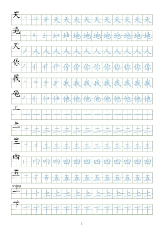 小学练字字帖(一笔一划)下载直接打印