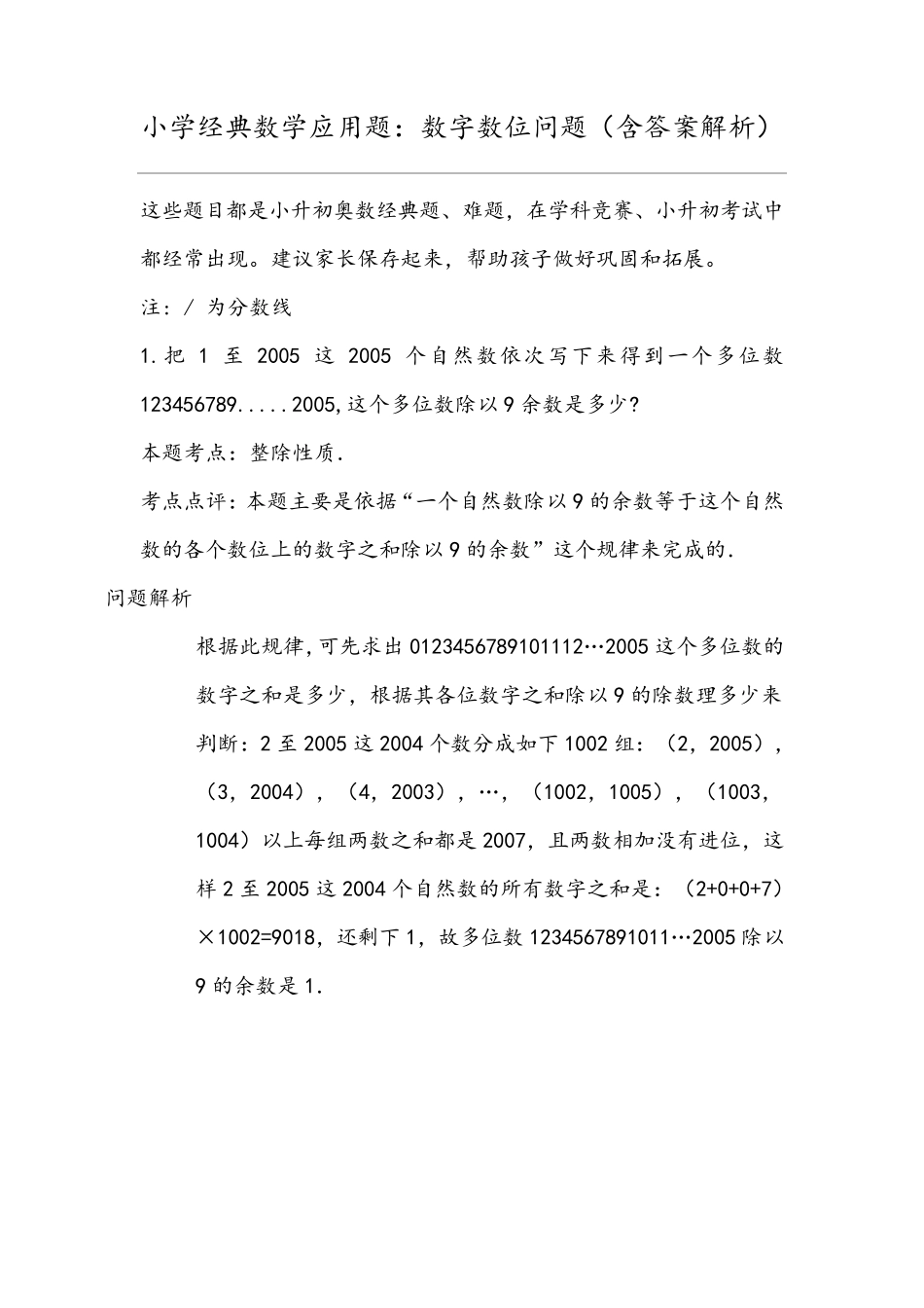 小学经典数学应用题：数字数位问题(含答案解析)_第1页