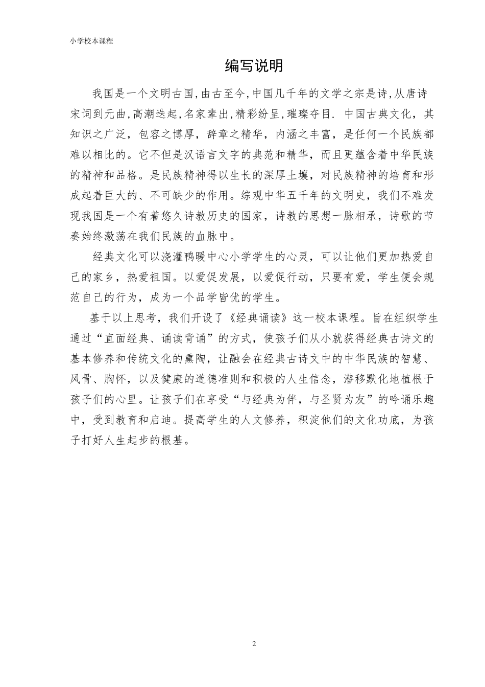 小学经典诵读校本教材_第2页