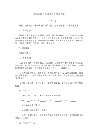 小学绩效工资考核方案