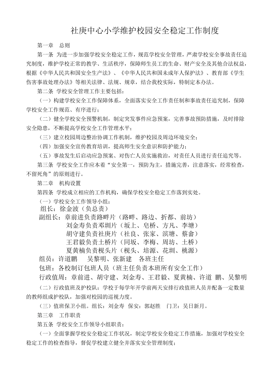 小学维护校园安全稳定工作制度_第1页