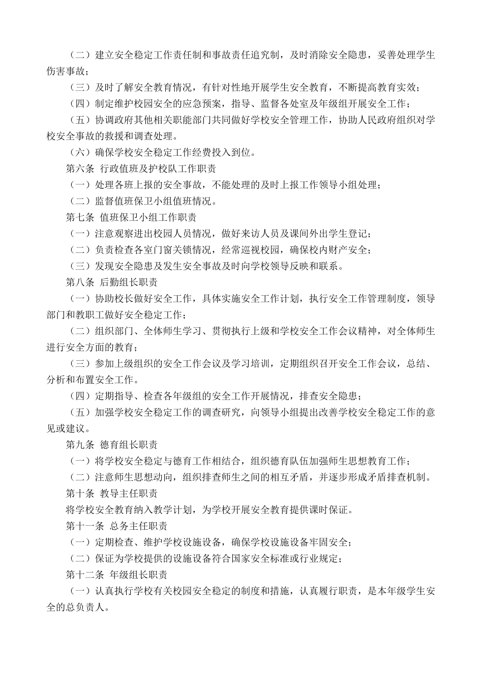 小学维护校园安全稳定工作制度_第2页