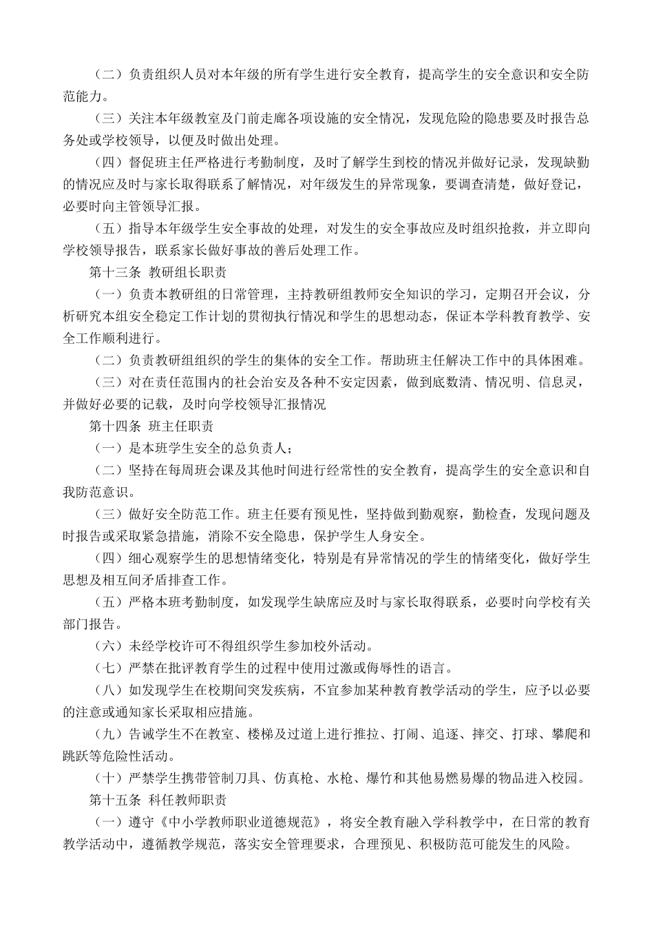 小学维护校园安全稳定工作制度_第3页