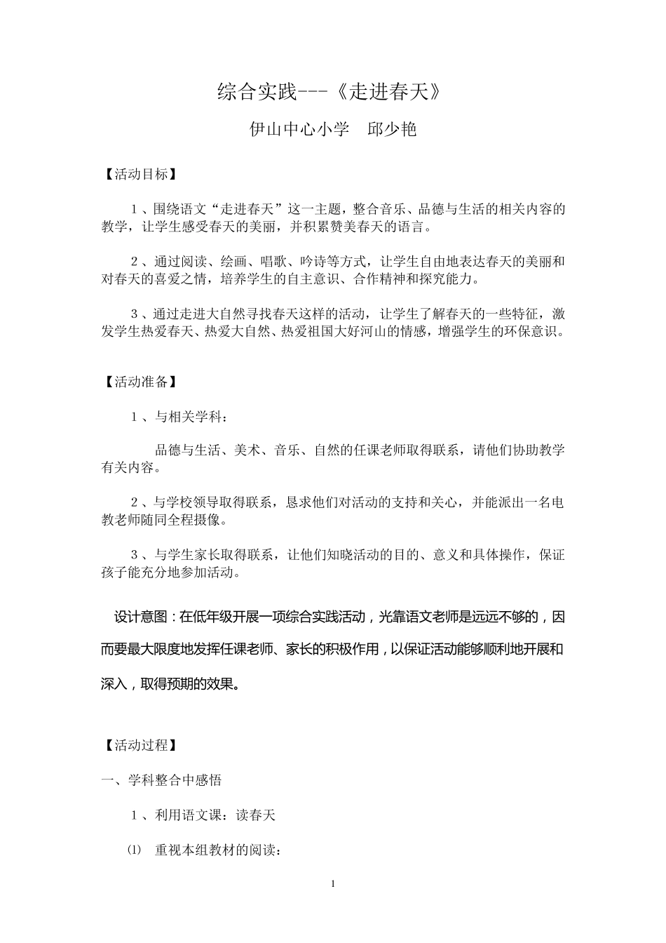 小学综合实践《走进春天》_第1页