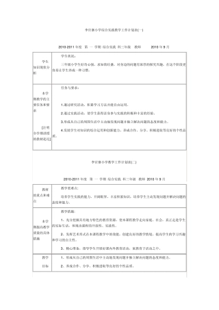 小学综合实践教学工作计划表