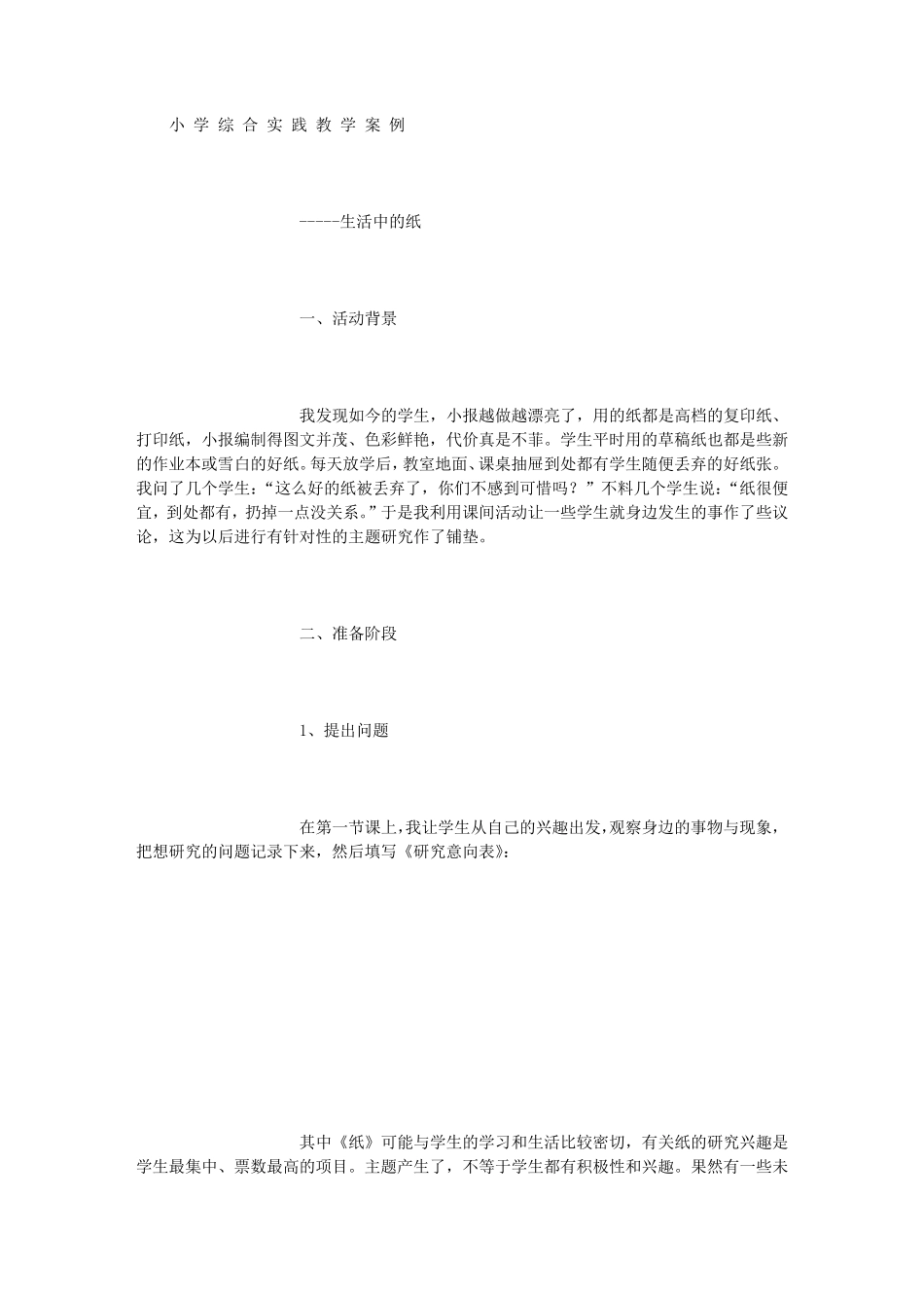 小学综合实践教学案例(800字)_第1页