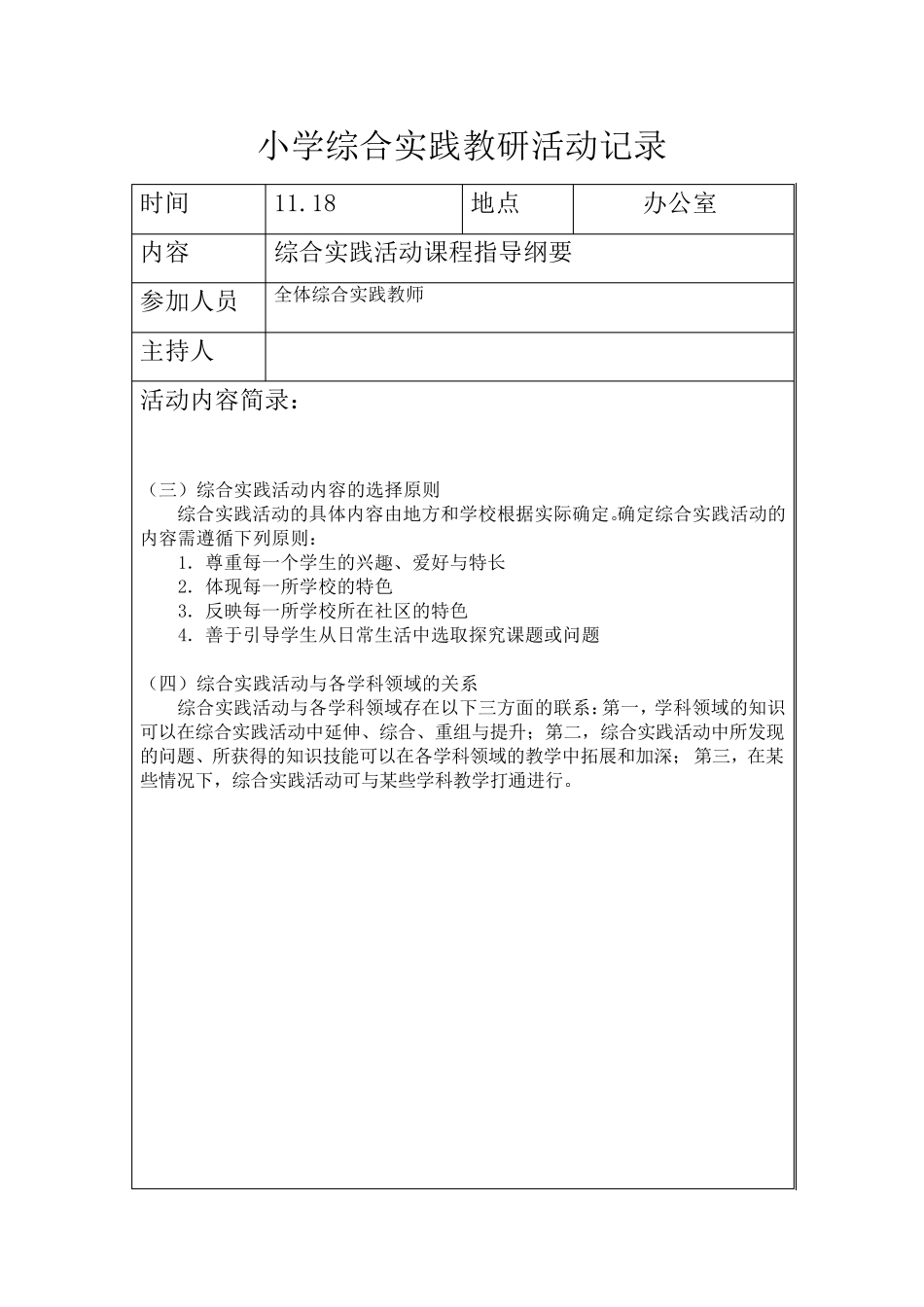 小学综合实践教研活动记录_第3页