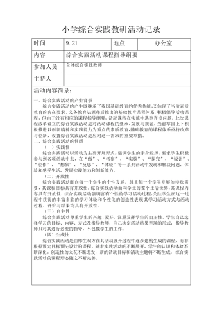 小学综合实践教研活动记录
