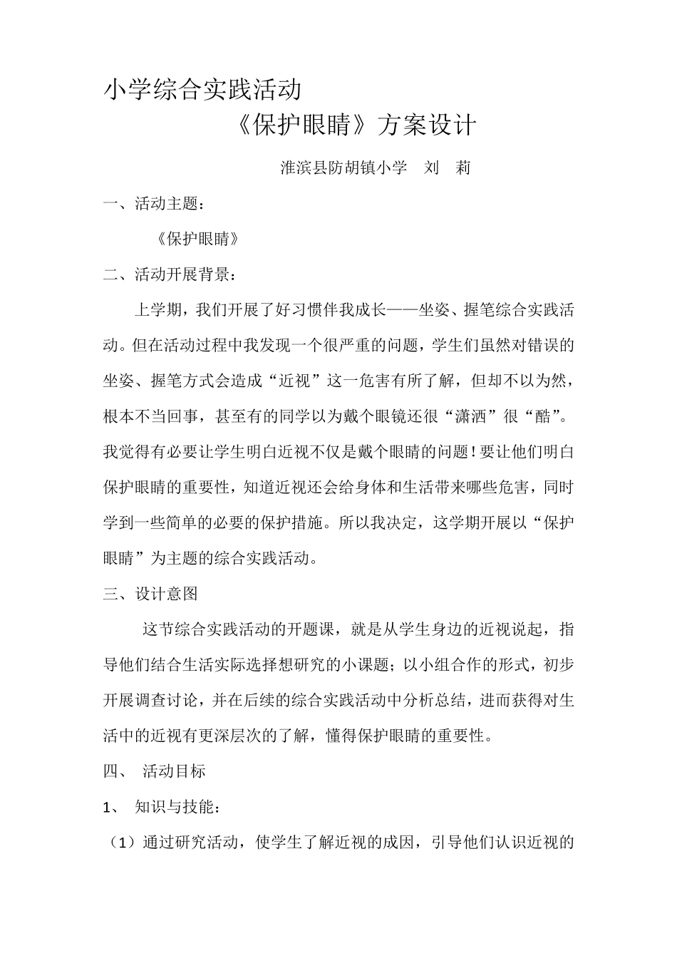 小学综合实践活动《保护眼睛》方案设计_第2页