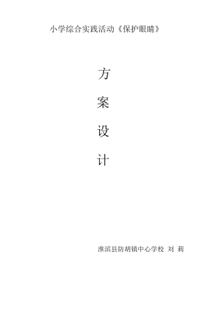 小学综合实践活动《保护眼睛》方案设计
