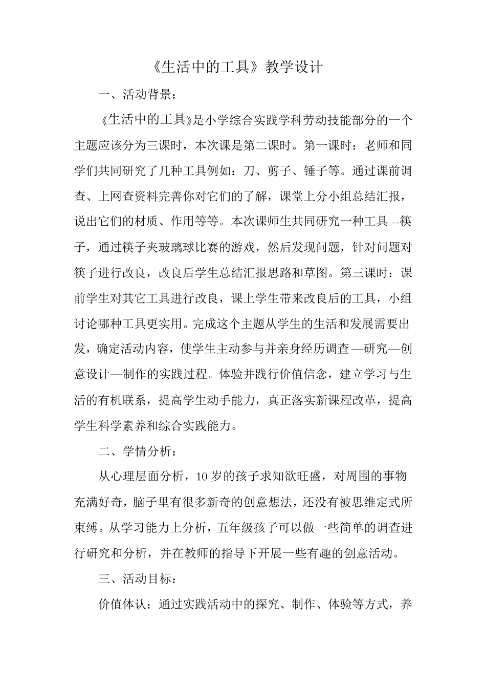 小学综合实践活动《动技术7.生活中的工具》优质课教案_3_第1页