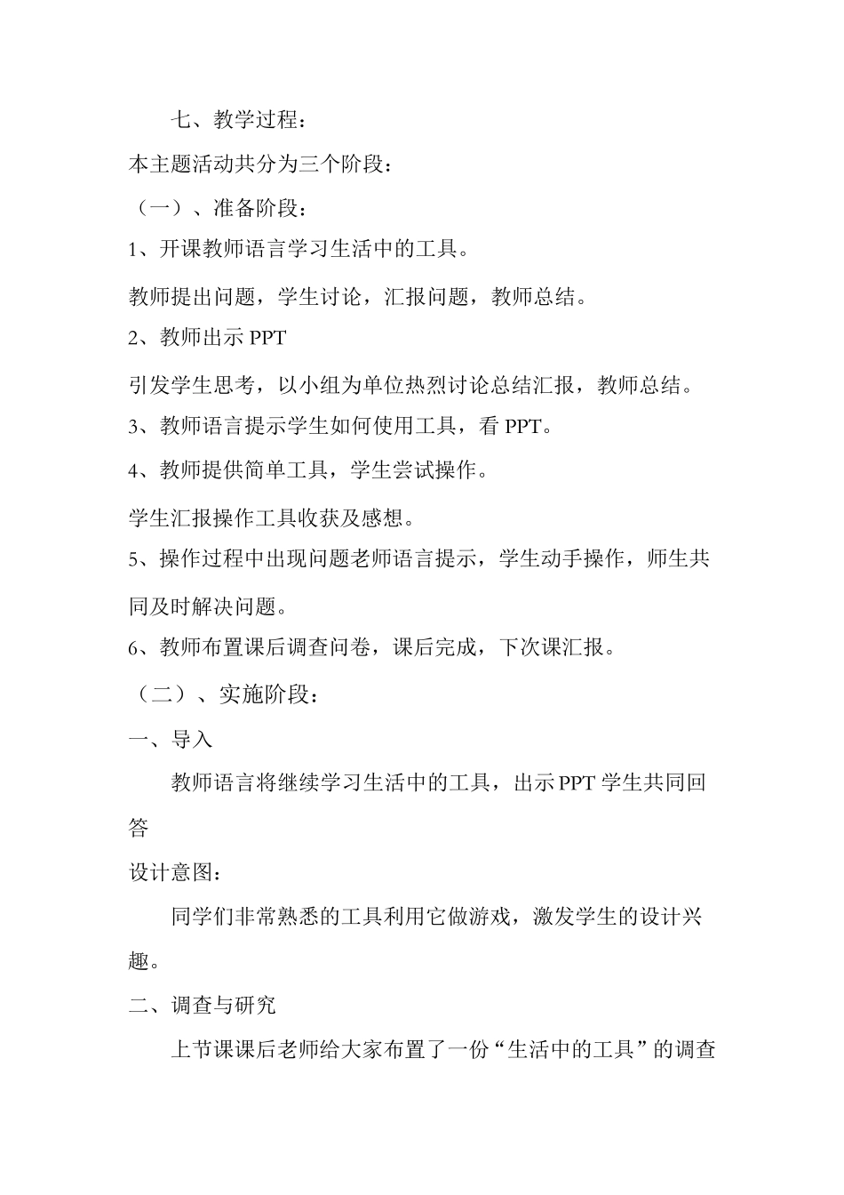 小学综合实践活动《动技术7.生活中的工具》优质课教案_3_第3页