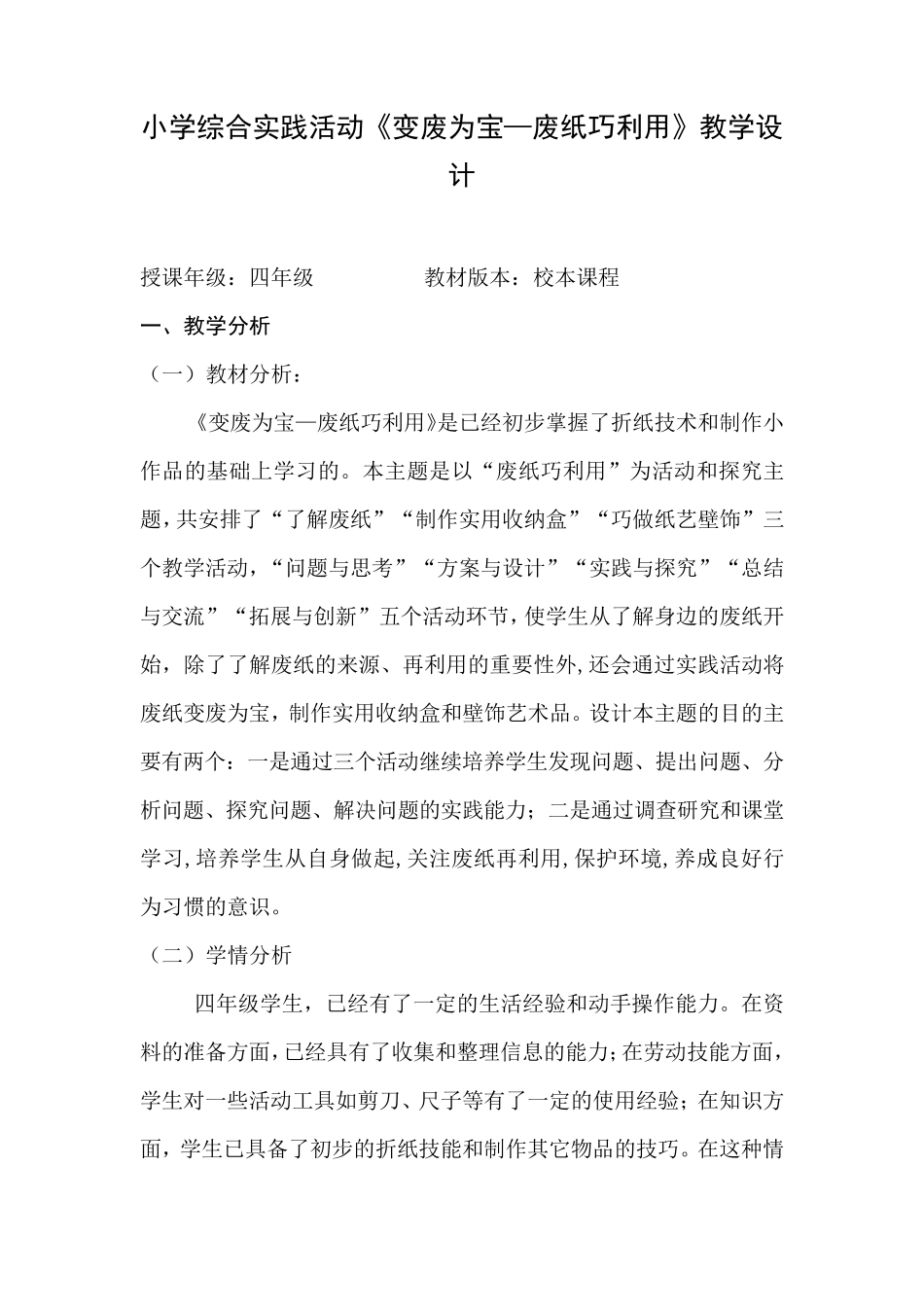 小学综合实践活动《变废为宝—废纸巧利用》教学设计_第1页