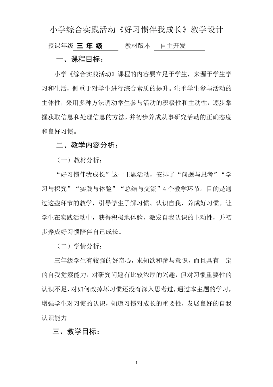 小学综合实践活动《好习惯伴我成长》教学设计_第1页