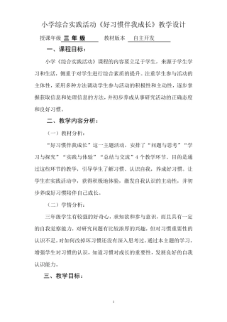 小学综合实践活动《好习惯伴我成长》教学设计