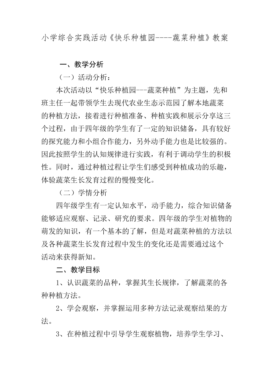小学综合实践活动《快乐种植园蔬菜种植》教案_第1页