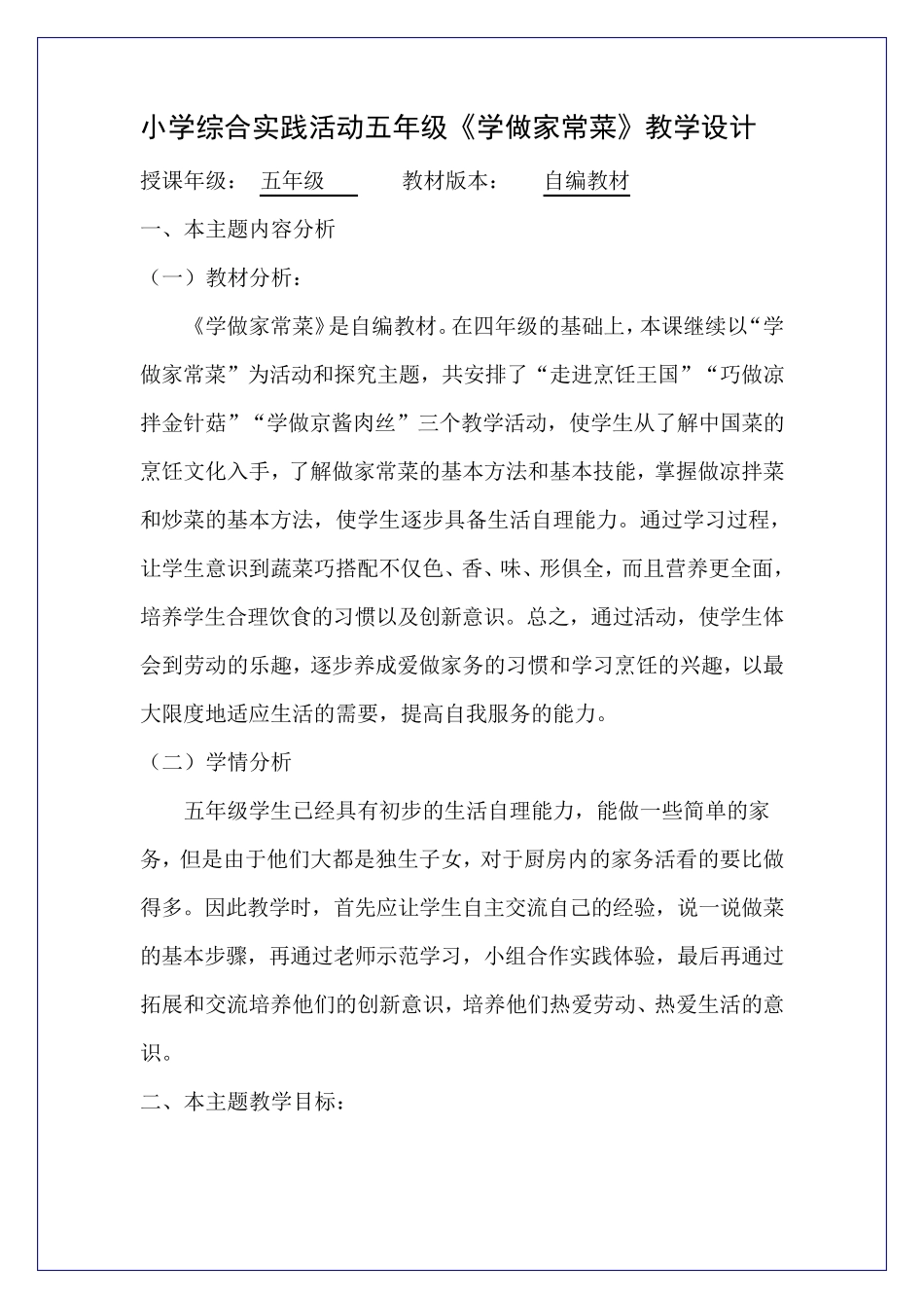 小学综合实践活动五年级《学做家常菜》教学设计_第1页