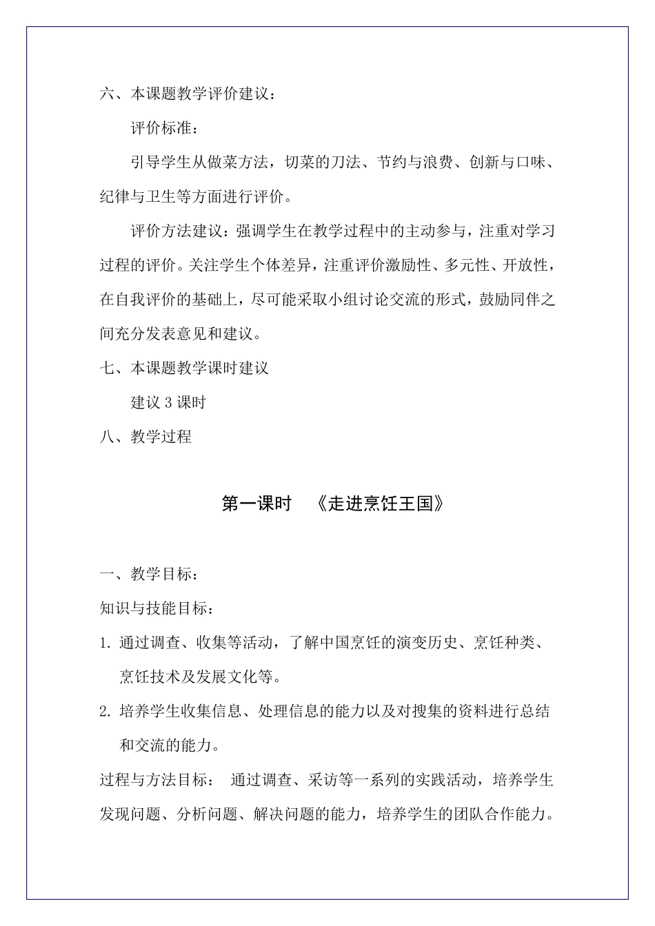 小学综合实践活动五年级《学做家常菜》教学设计_第3页