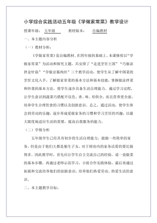 小学综合实践活动五年级《学做家常菜》教学设计